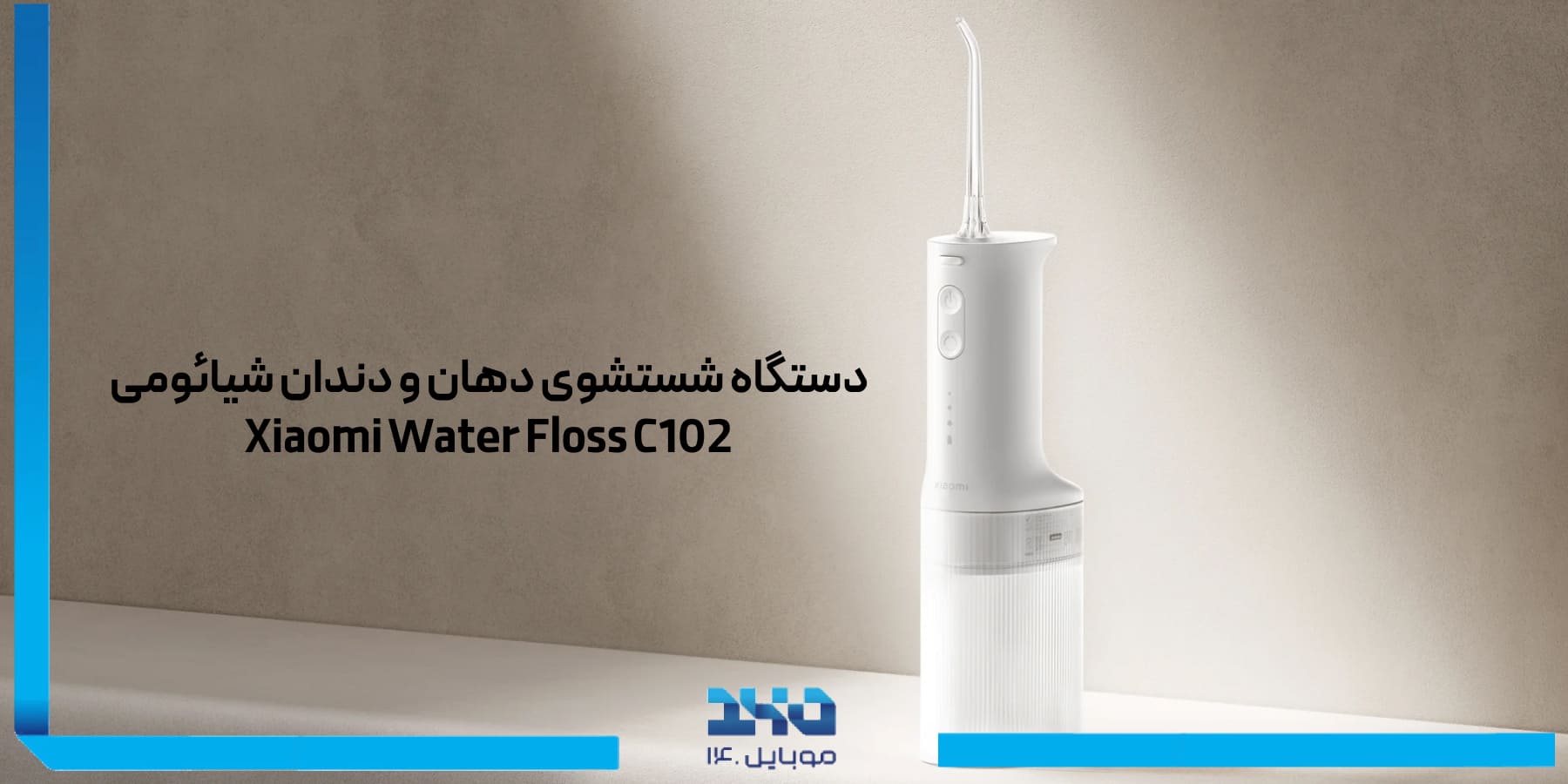 دستگاه شستشوی دهان و دندان شیائومی Xiaomi Water Floss C102