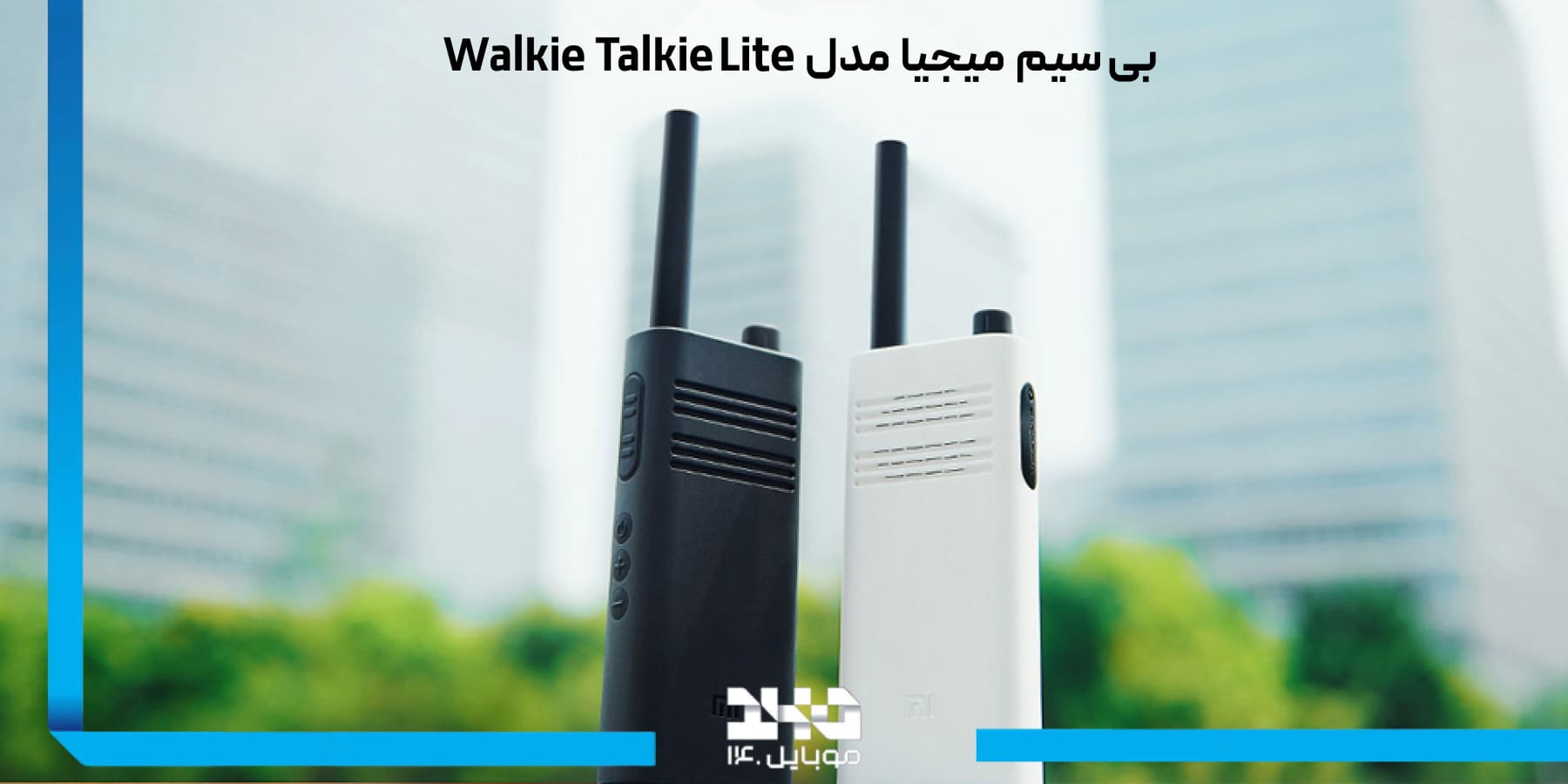 معرفی و بررسی بی سیم میجیا | Wireless Mijia Walkie Talkie Lite
