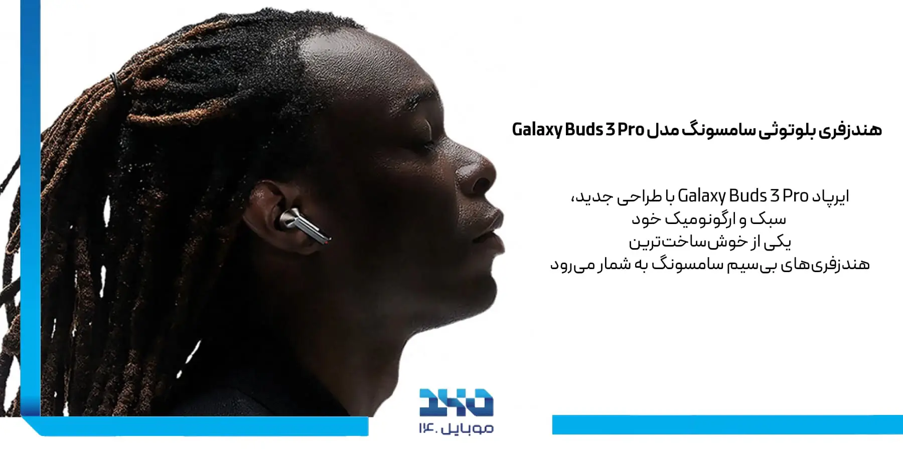 طراحی و راحتی هندزفری بلوتوثی سامسونگ Galaxy Buds 3 Pro