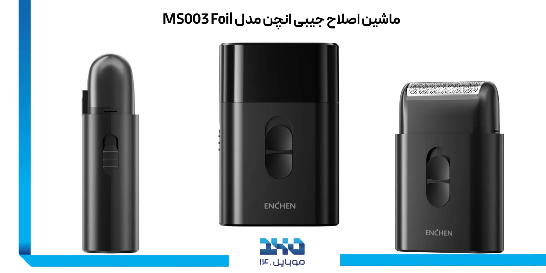 ماشین اصلاح جیبی انچن مدل MS003 Foil