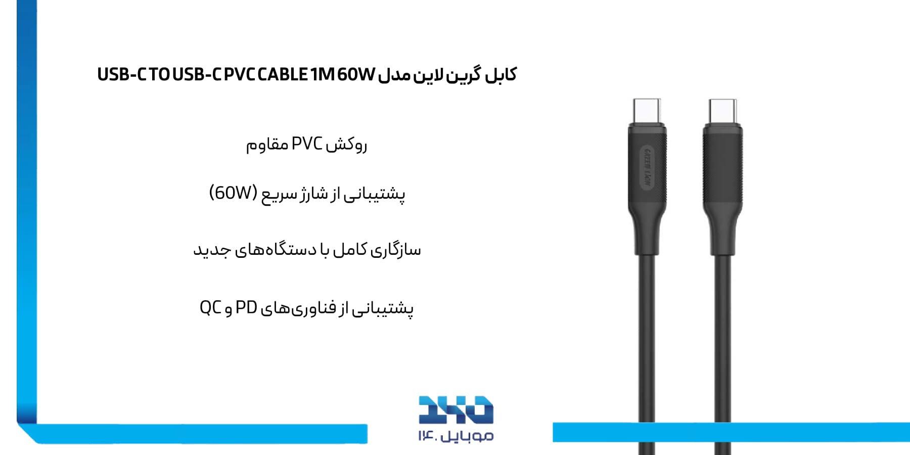 کابل تایپ سی به تایپ سی گرین لاین GREEN LION USB-C TO USB-C PVC CABLE 1M 60W