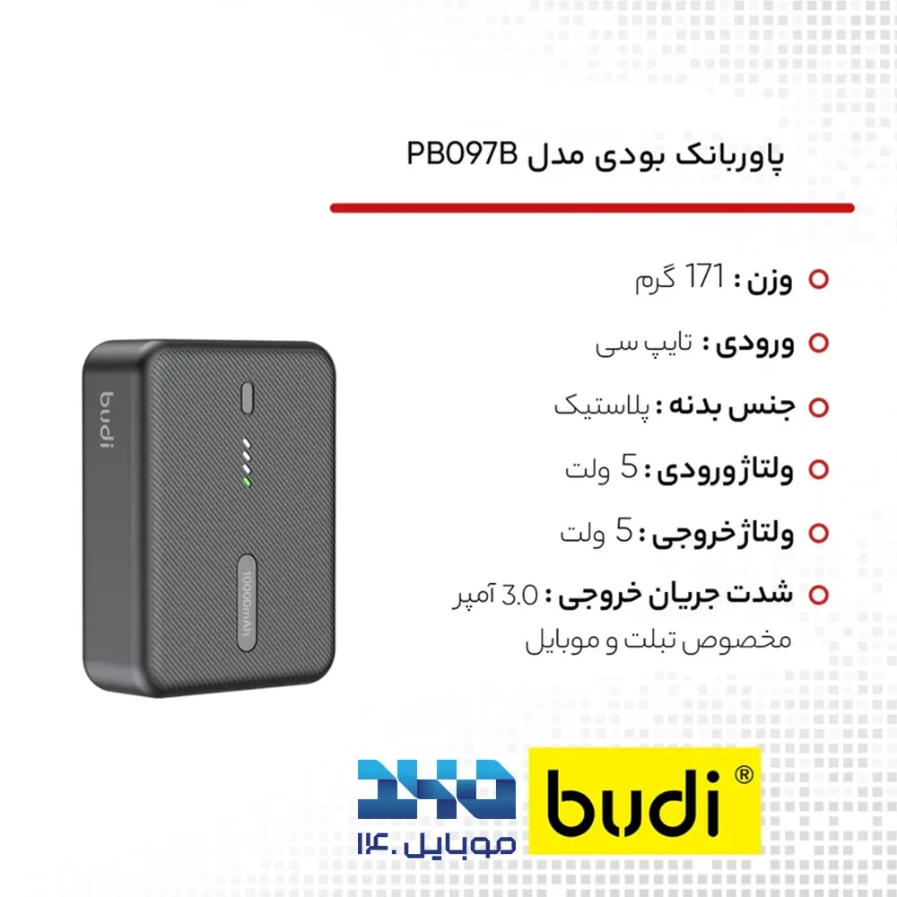 پاوربانک 10000 میلیآمپر 20 وات بودی مدل PB097B