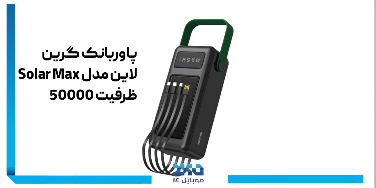 خرید پاوربانک گرین لاین مدل Solar Max ظرفیت 50000