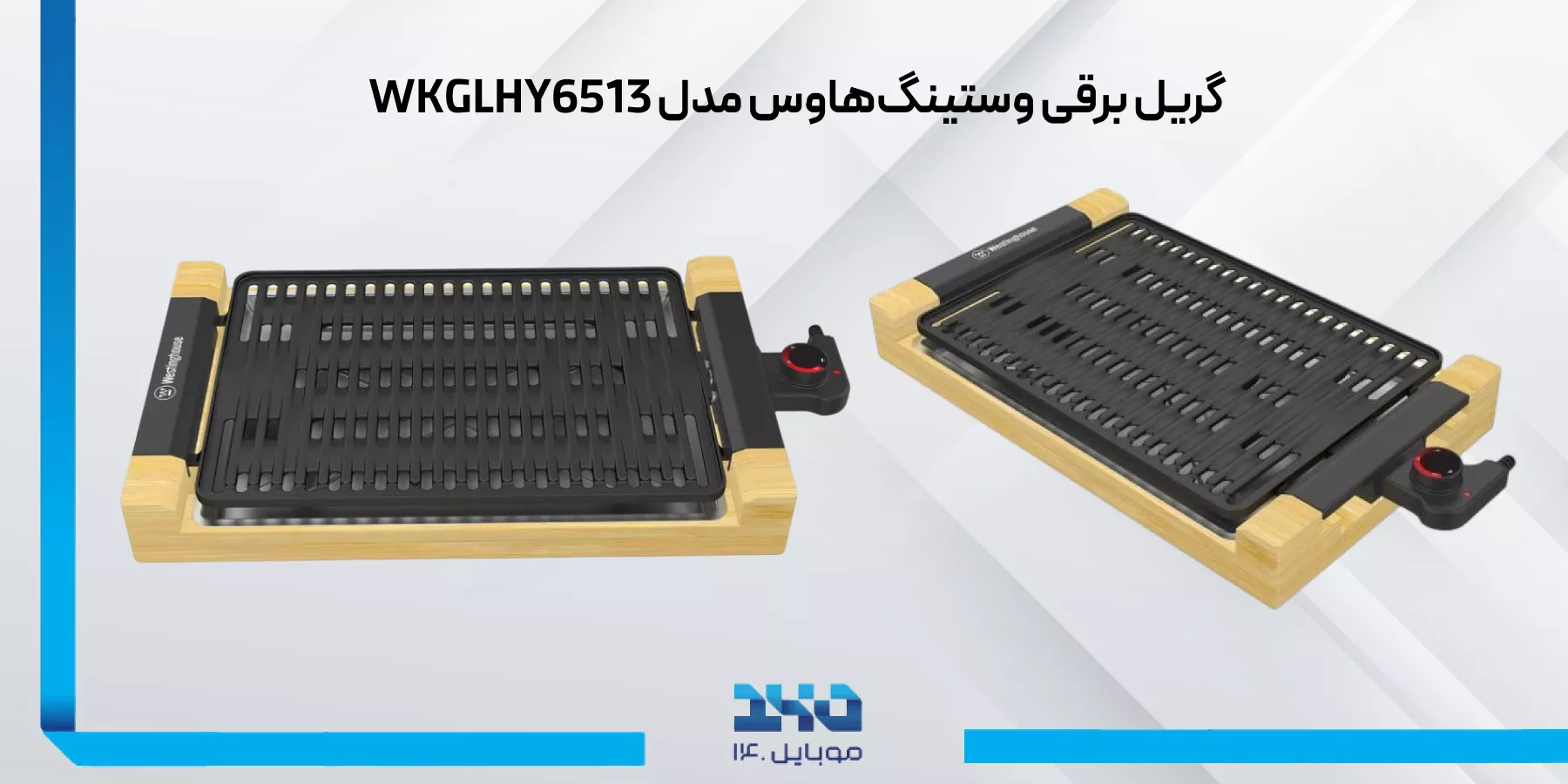 معرفی گریل برقی وستینگهاوس WKGLHY6513