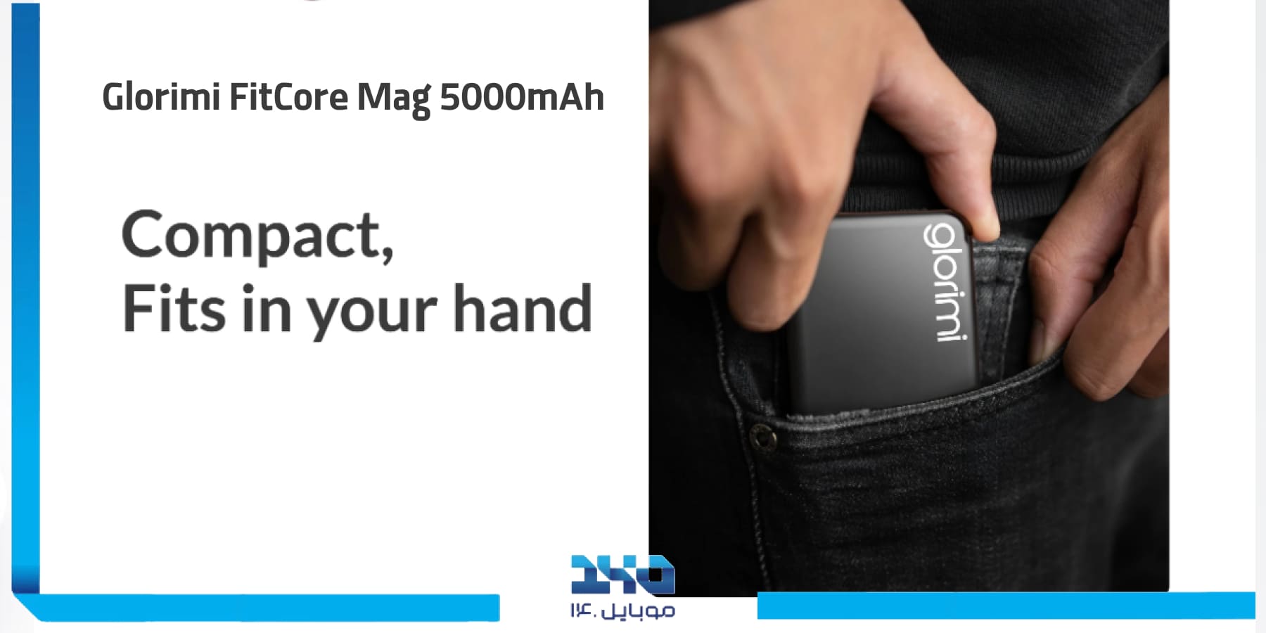  معرفی پاوربانک گلوریمی Glorimi FitCore Mag 5000mAh