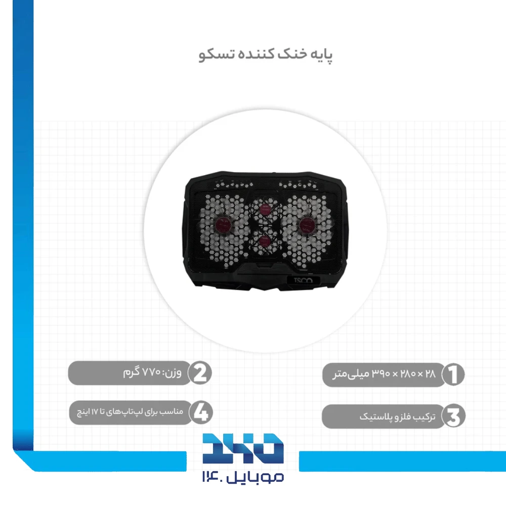 پایه خنک کننده لپ‌تاپ تسکو مدل (TCLP 3100)