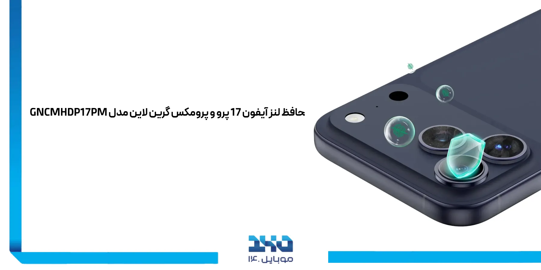 معرفی محافظ لنز آیفون 17 پرو و پرومکس گرین لاین GNCMHDP17PM