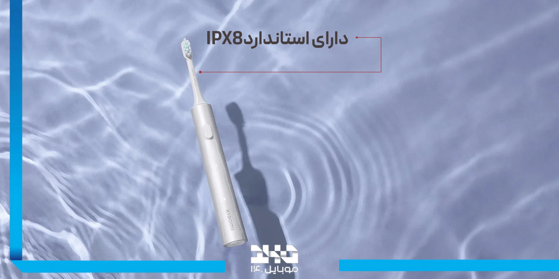 مسواک برقی شیائومی T302 دارای استاندارد IPX8 ضد آب 